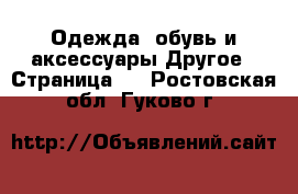 Одежда, обувь и аксессуары Другое - Страница 3 . Ростовская обл.,Гуково г.